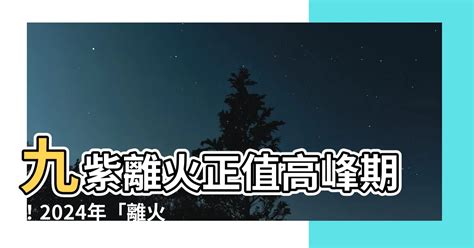 九紫離火運行業|2024年進入九紫離火運，哪些行業有利？該如何借勢布局？